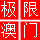 极限 ViP